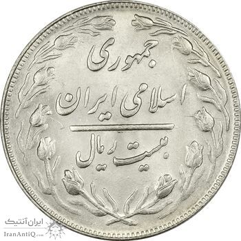 سکه 20 ریال 1362 (صفر کوچک) - MS64 - جمهوری اسلامی سکه 20 ریال 1362 (صفر کوچک) - MS64 - جمهوری اسلامی