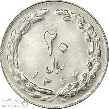 سکه 20 ریال 1362 (صفر بزرگ) - MS64 - جمهوری اسلامی