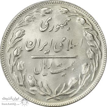 سکه 20 ریال 1362 (صفر بزرگ) - MS64 - جمهوری اسلامی