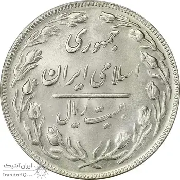 سکه 20 ریال 1362 (صفر بزرگ) - MS64 - جمهوری اسلامی
