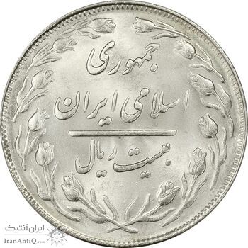 سکه 20 ریال 1363 - MS64 - جمهوری اسلامی