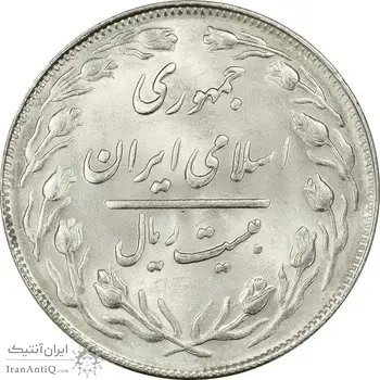 سکه 20 ریال 1363 - MS64 - جمهوری اسلامی