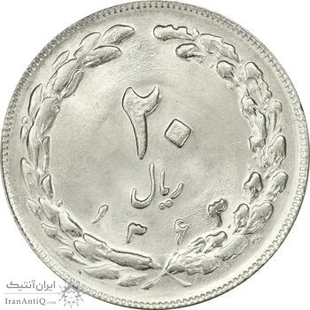 سکه 20 ریال 1363 - MS63 - جمهوری اسلامی