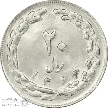 سکه 20 ریال 1363 - MS63 - جمهوری اسلامی