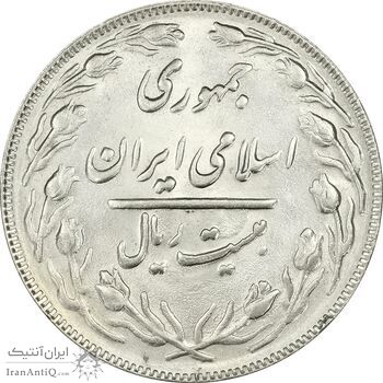 سکه 20 ریال 1363 - MS63 - جمهوری اسلامی