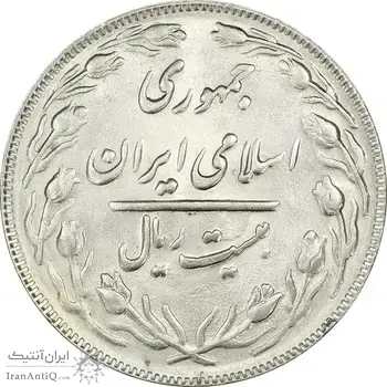 سکه 20 ریال 1363 - MS63 - جمهوری اسلامی