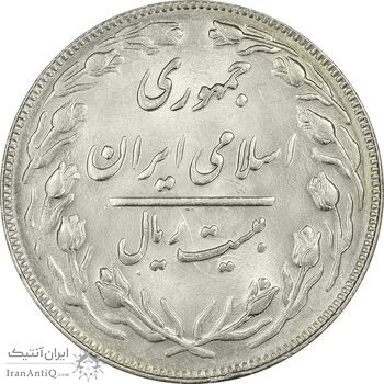 سکه 20 ریال 1363 (انعکاس روی سکه) - MS63 - جمهوری اسلامی