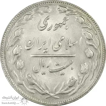 سکه 20 ریال 1363 (انعکاس روی سکه) - MS63 - جمهوری اسلامی