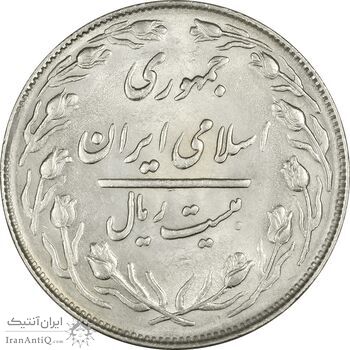 سکه 20 ریال 1364 (صفر کوچک) - AU58 - جمهوری اسلامی