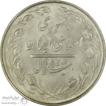 سکه 20 ریال 1364 (صفر بزرگ) - MS63 - جمهوری اسلامی