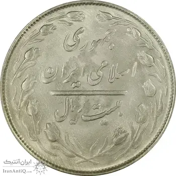 سکه 20 ریال 1364 (صفر بزرگ) - MS63 - جمهوری اسلامی