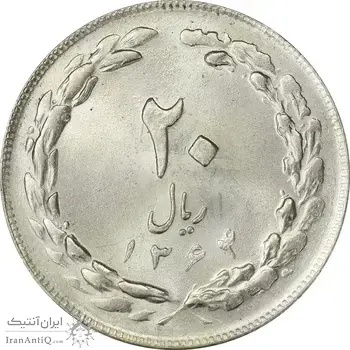 سکه 20 ریال 1364 (صفر بزرگ) - ارور شبح روی سکه - MS63 - جمهوری اسلامی