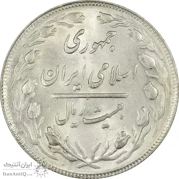 سکه 20 ریال 1364 (صفر بزرگ) - ارور شبح روی سکه - MS63 - جمهوری اسلامی
