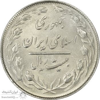 سکه 20 ریال 1364 (صفر بزرگ) - MS62 - جمهوری اسلامی