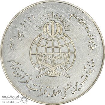 مدال نقره یادبود مسابقات حفظ و قرائت قرآن - AU - جمهوری اسلامی