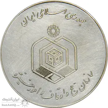 مدال نقره یادبود مسابقات حفظ و قرائت قرآن - AU - جمهوری اسلامی