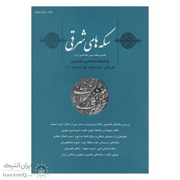 مجله دوفصلنامه سکه های شرقی شماره 11