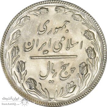 سکه 5 ریال 1367 - MS64 - جمهوری اسلامی