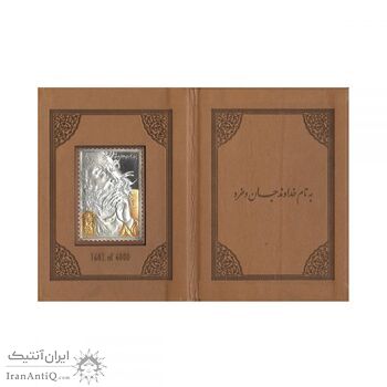 تمبر نقره فاخر حافظ - ده گرمی