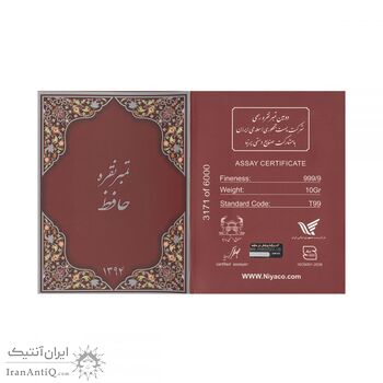 تمبر نقره حافظ (با جعبه) - ده گرمی