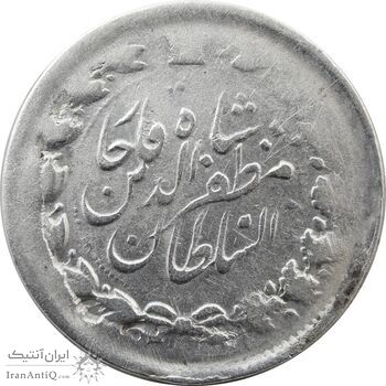 سکه 2000 دینار 1313/2 (سورشارژ تاریخ) خطی - مظفرالدین شاه