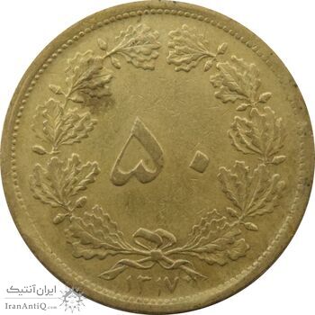 سکه 50 دینار 1317 برنز - رضا شاه