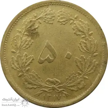 سکه 50 دینار 1317 برنز - رضا شاه