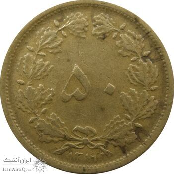 سکه 50 دینار 1319 برنز - رضا شاه
