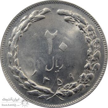 سکه 20 ریال 1359 جمهوری (9 تاریخ صاف) - جمهوری اسلامی