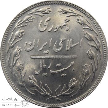 سکه 20 ریال 1359 جمهوری (9 تاریخ صاف) - جمهوری اسلامی