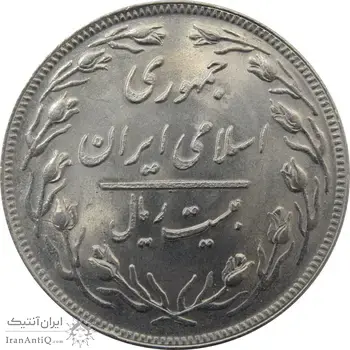 سکه 20 ریال 1359 جمهوری (9 تاریخ صاف) - جمهوری اسلامی