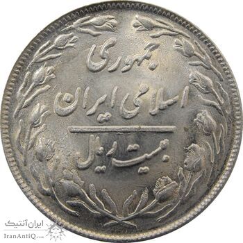 سکه 20 ریال 1360 جمهوری - جمهوری اسلامی