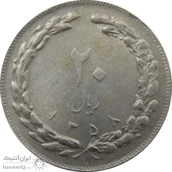 سکه 20 ریال 1358 جمهوری - جمهوری اسلامی