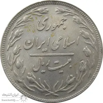 سکه 20 ریال 1358 جمهوری - جمهوری اسلامی
