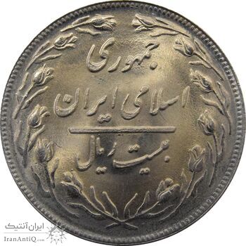 سکه 20 ریال 1359 جمهوری - جمهوری اسلامی