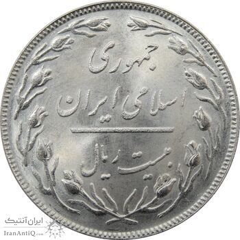 سکه 20 ریال 1358 جمهوری - جمهوری اسلامی