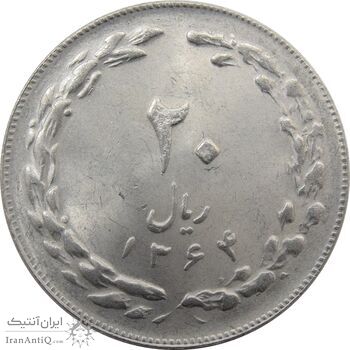 سکه 20 ریال 1364 (صفر کوچک) - جمهوری اسلامی