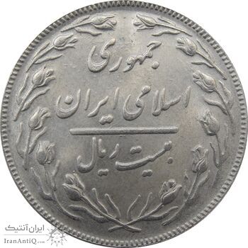 سکه 20 ریال 1364 (صفر کوچک) - جمهوری اسلامی