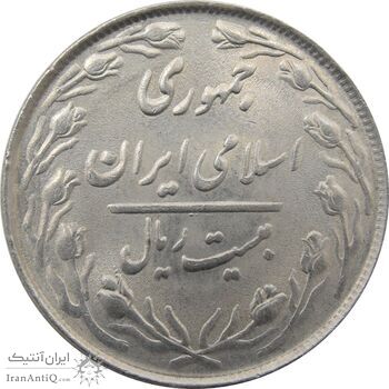 سکه 20 ریال 1364 (صفر کوچک) - جمهوری اسلامی