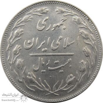 سکه 20 ریال 1362 (صفر مبلغ بزرگ) - جمهوری اسلامی