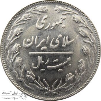 سکه 20 ریال 1362 (صفر مبلغ بزرگ) - جمهوری اسلامی