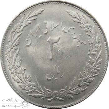 سکه 20 ریال 1358 هجرت (ضرب صاف) - جمهوری اسلامی