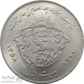 سکه 20 ریال 1358 هجرت (ضرب صاف) - جمهوری اسلامی