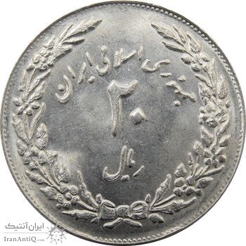 سکه 20 ریال 1358 هجرت (ضرب برجسته) - جمهوری اسلامی