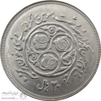 سکه 20 ریال 1360 سومین سالگرد (کاما بدون فاصله) - جمهوری اسلامی