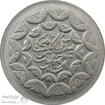 سکه 20 ریال 1360 سومین سالگرد (کاما بدون فاصله) - جمهوری اسلامی