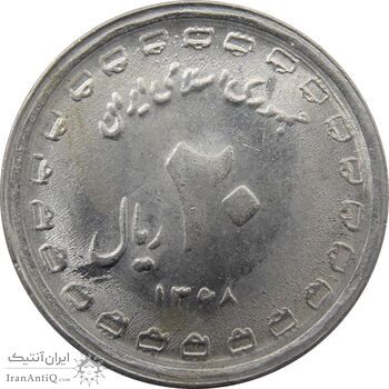 سکه 20 ریال 1368 دفاع مقدس (22 مشت) - 9 تاریخ شبیه به 8 - جمهوری اسلامی