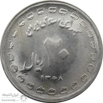 سکه 20 ریال 1368 دفاع مقدس (22 مشت) - 9 تاریخ شبیه به 8 - جمهوری اسلامی