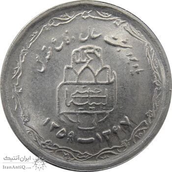 سکه 20 ریال 1368 دفاع مقدس (22 مشت) - 9 تاریخ شبیه به 8 - جمهوری اسلامی