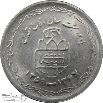 سکه 20 ریال 1368 دفاع مقدس (22 مشت) - 9 تاریخ شبیه به 8 - جمهوری اسلامی